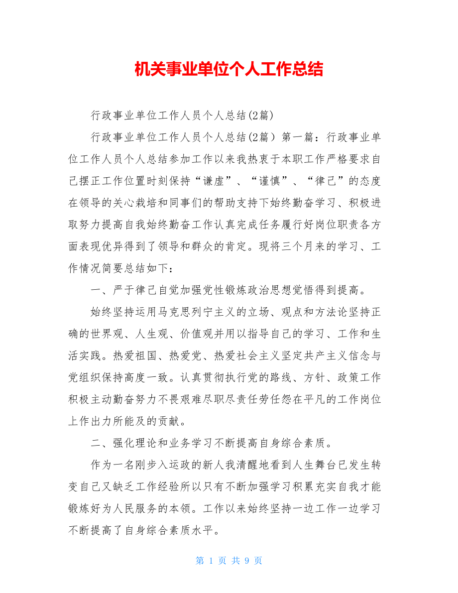 机关事业单位个人工作总结.doc_第1页