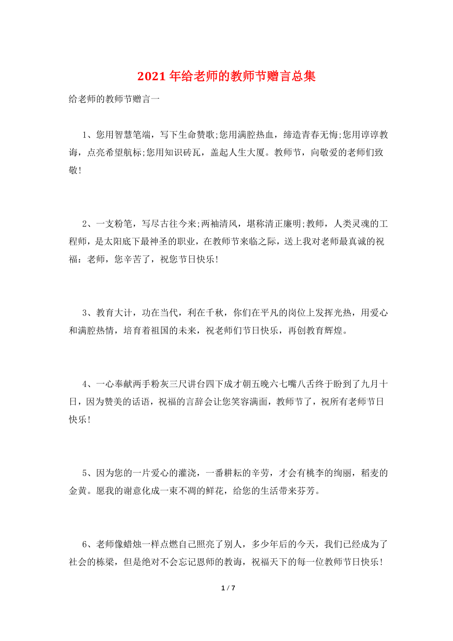 2021年给老师的教师节赠言总集.doc_第1页