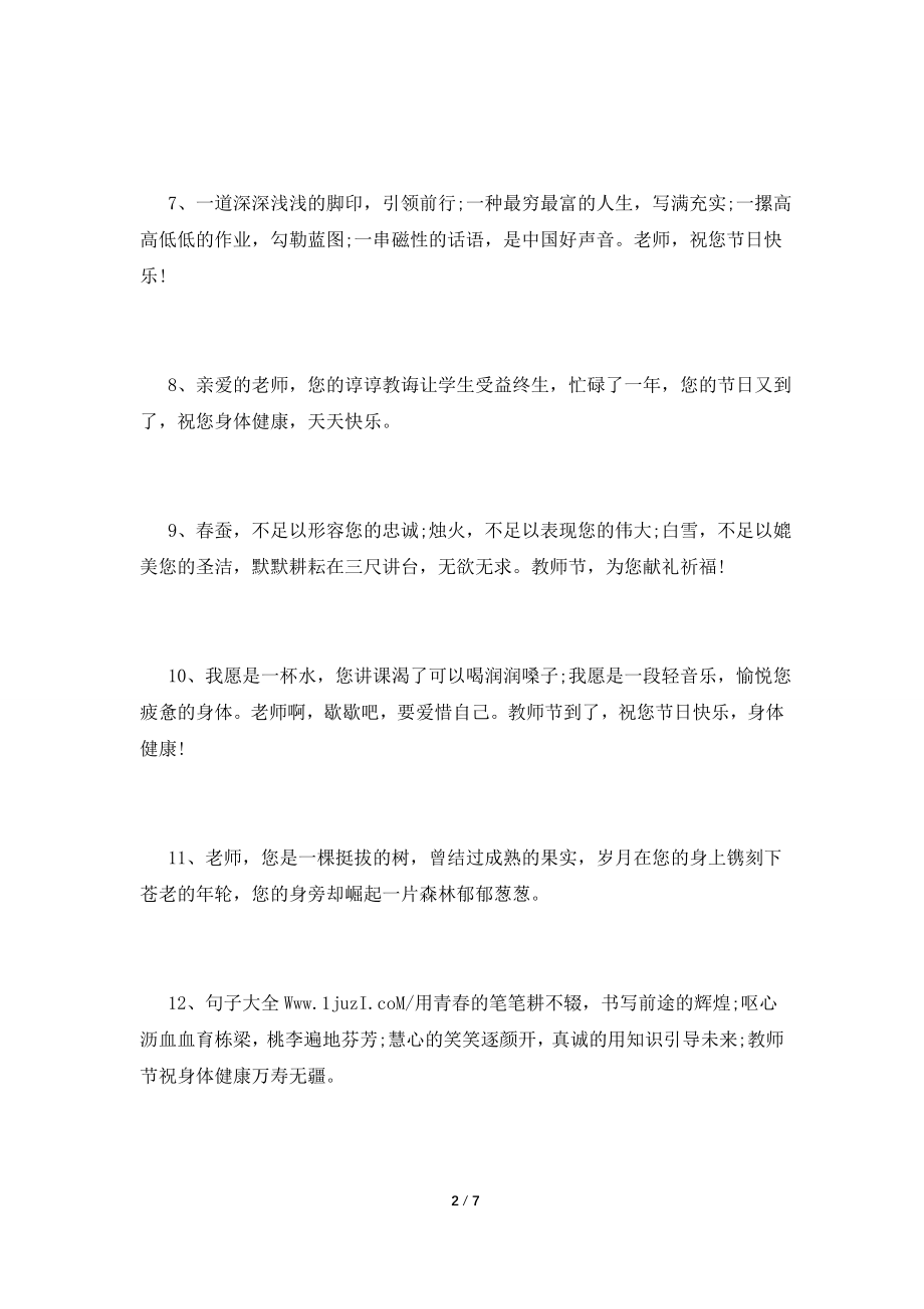 2021年给老师的教师节赠言总集.doc_第2页