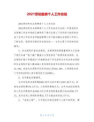 2021劳动监察个人工作总结.doc