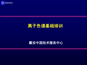 离子色谱(IC)基础培训(戴安)ppt课件.ppt