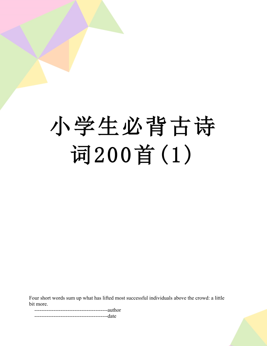 小学生必背古诗词200首(1).doc_第1页