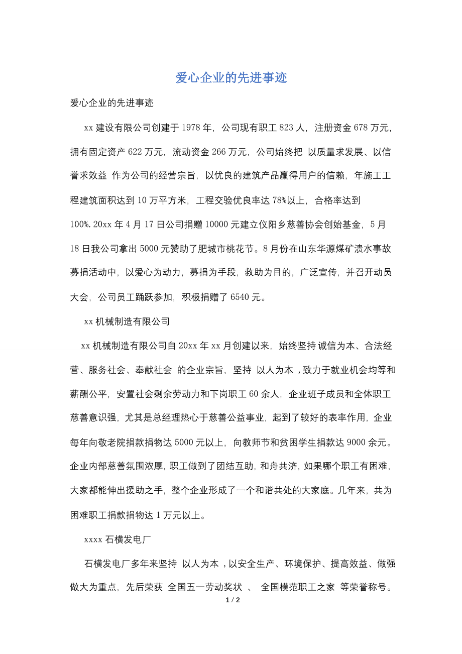 爱心企业的先进事迹.doc_第1页