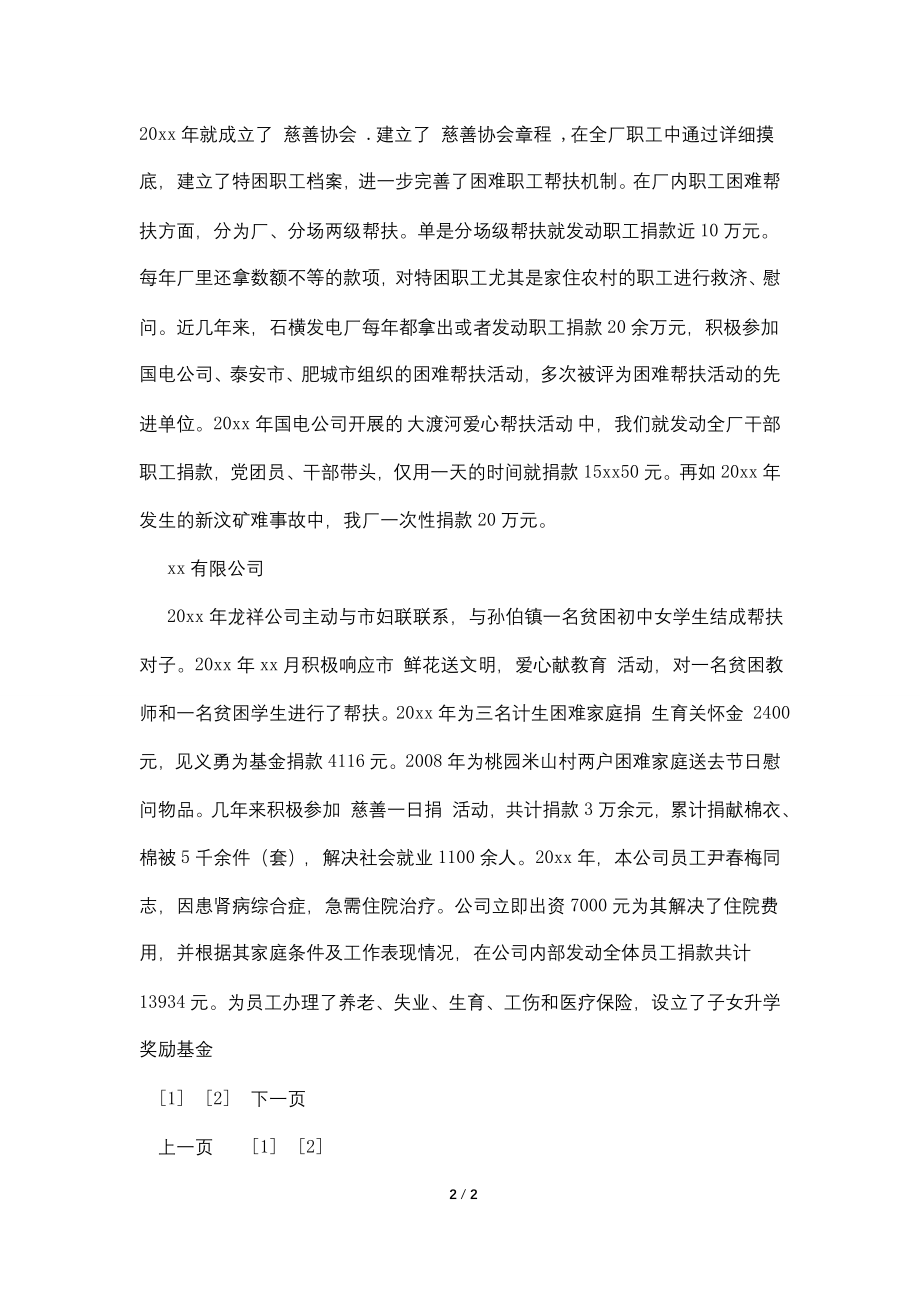 爱心企业的先进事迹.doc_第2页