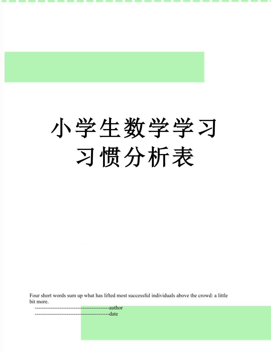 小学生数学学习习惯分析表.doc_第1页