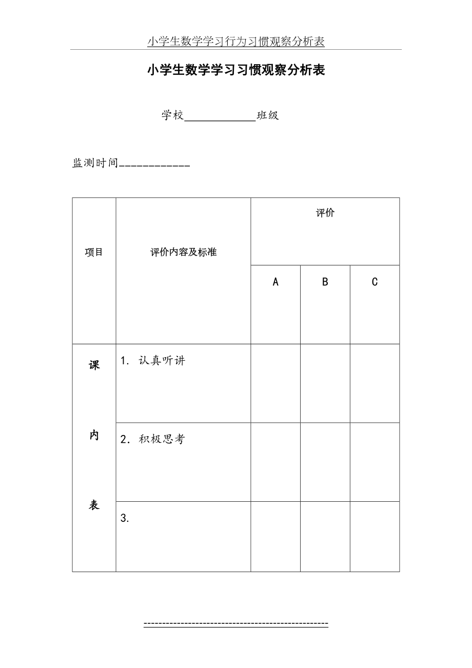 小学生数学学习习惯分析表.doc_第2页