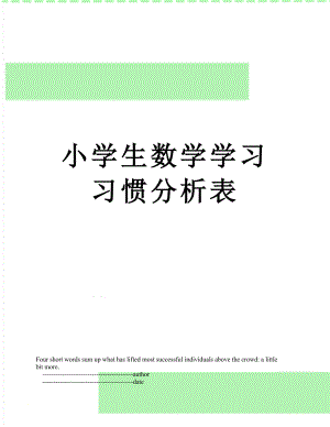 小学生数学学习习惯分析表.doc