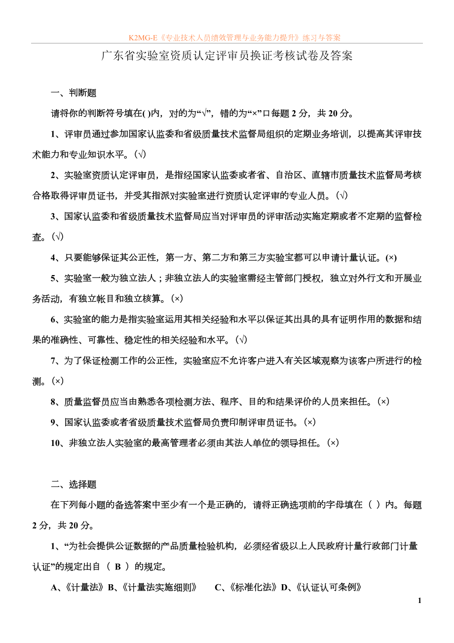 广东省实验室资质认定评审员换证考核试卷及答案.doc_第1页