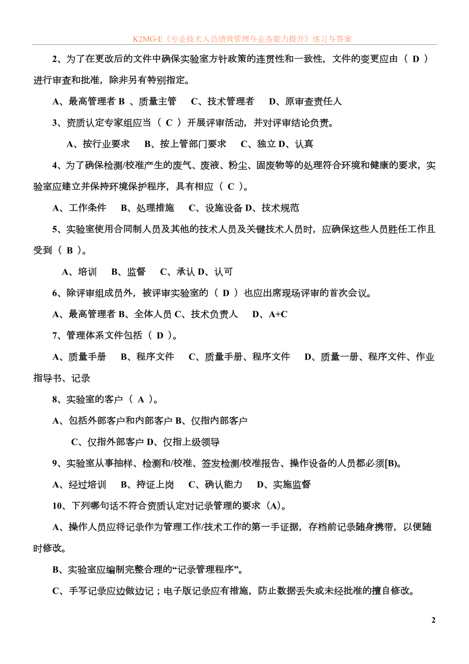 广东省实验室资质认定评审员换证考核试卷及答案.doc_第2页