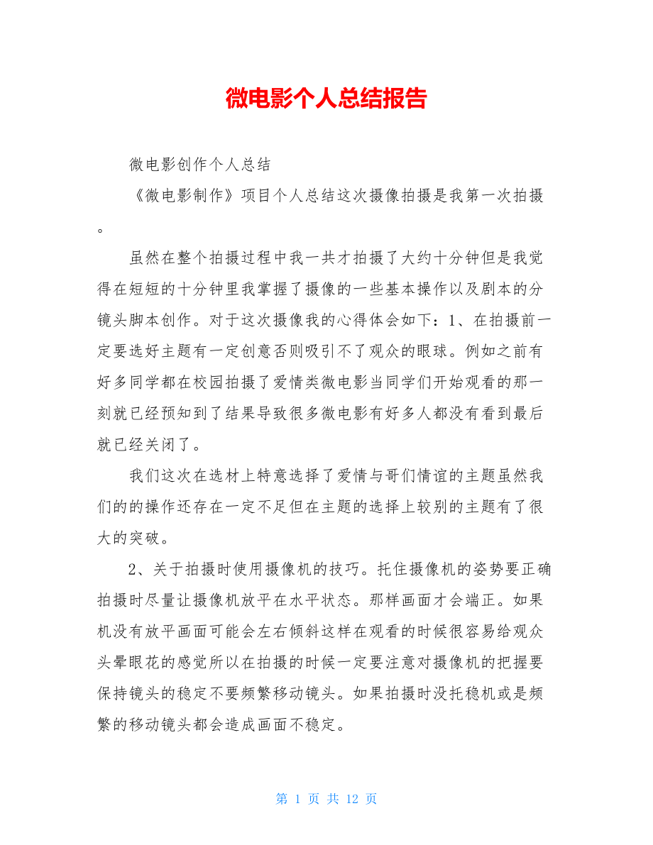 微电影个人总结报告.doc_第1页