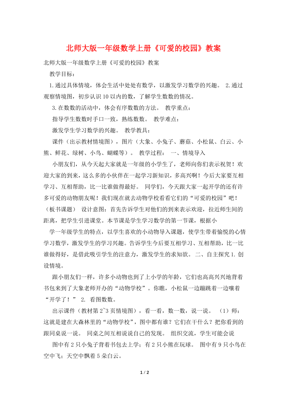 北师大版一年级数学上册《可爱的校园》教案.doc_第1页