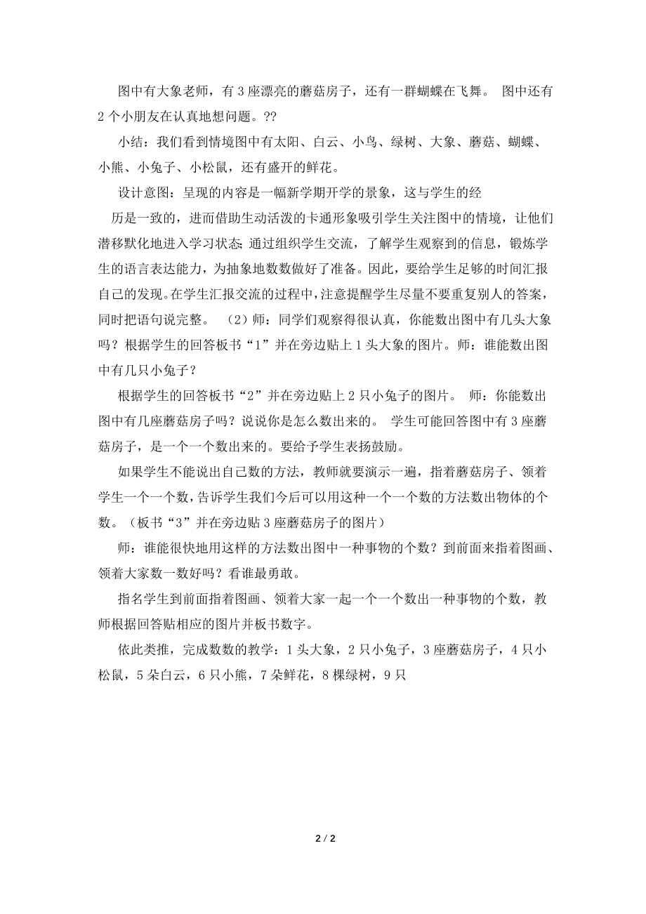 北师大版一年级数学上册《可爱的校园》教案.doc_第2页