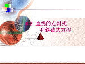 直线的点斜式和斜截式方程ppt课件.ppt