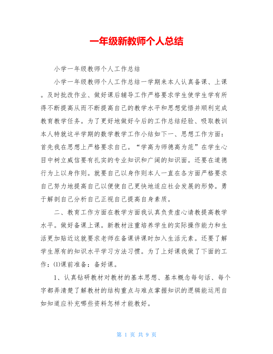 一年级新教师个人总结.doc_第1页