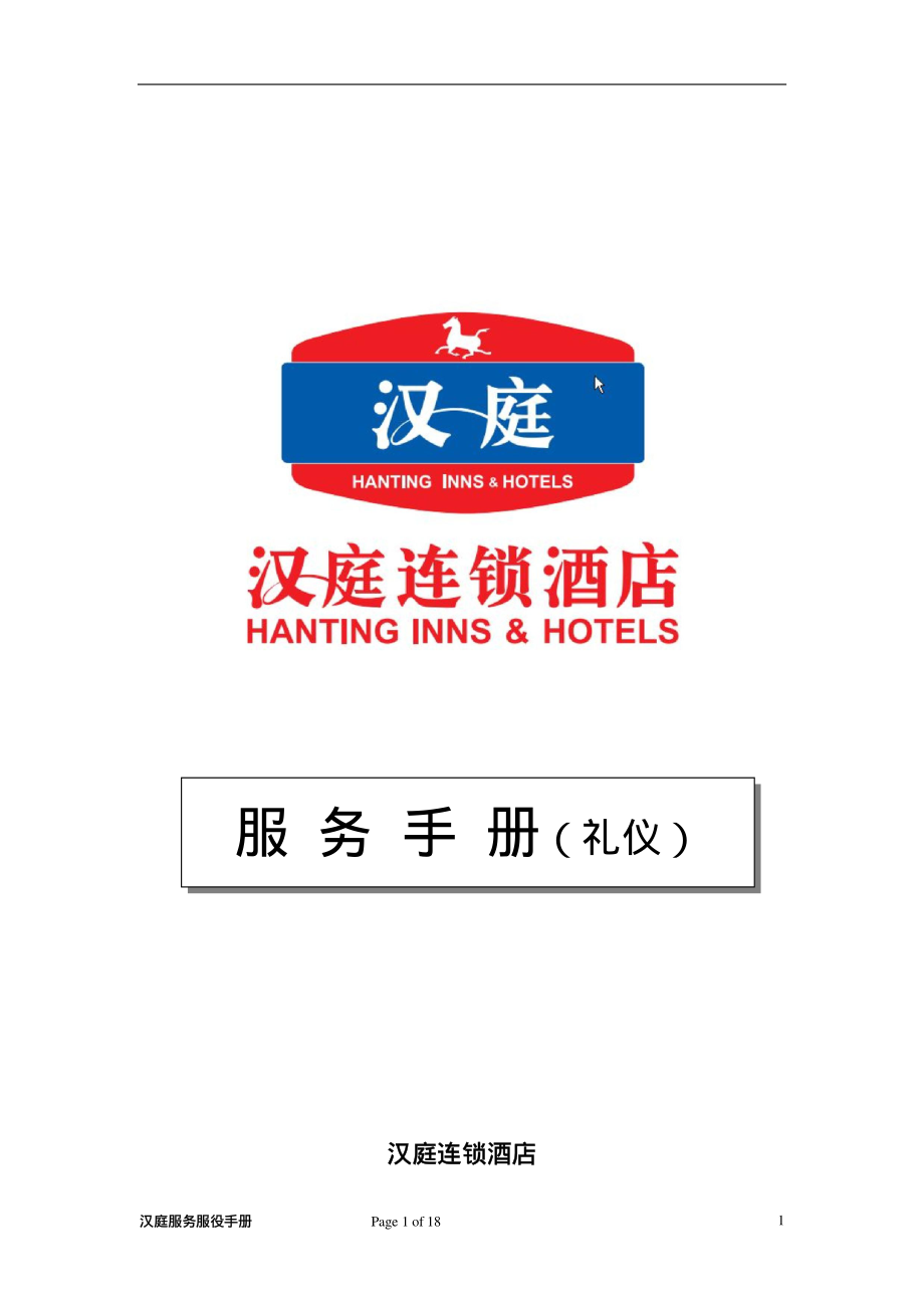 连锁商务品牌中高端酒店资料 服务礼仪手册.pdf_第1页