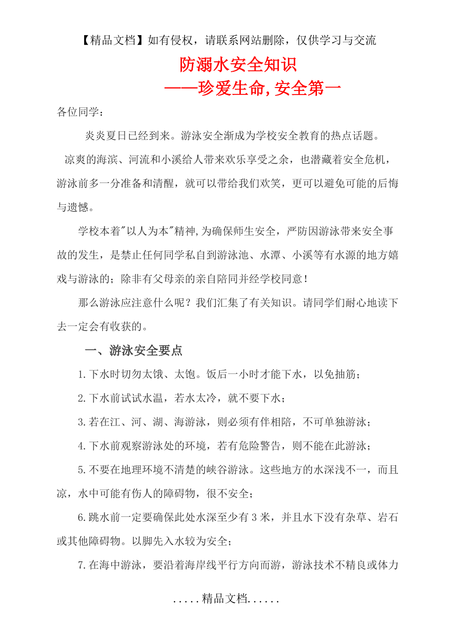 防溺水知识材料.doc_第2页