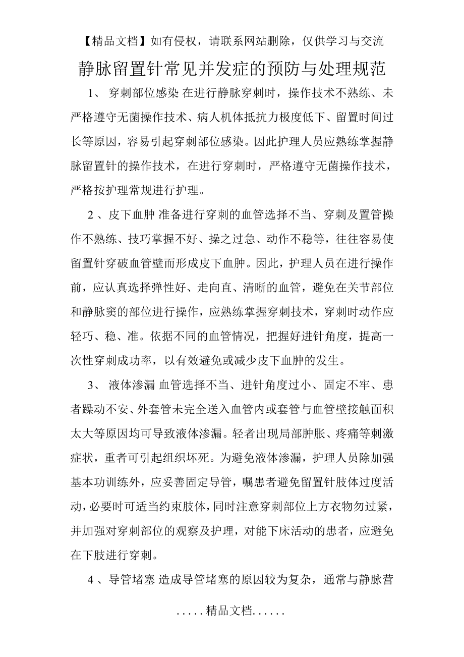 静脉留置针常见并发症的预防与处理.doc_第2页