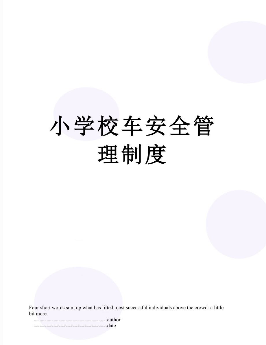 小学校车安全管理制度.doc_第1页