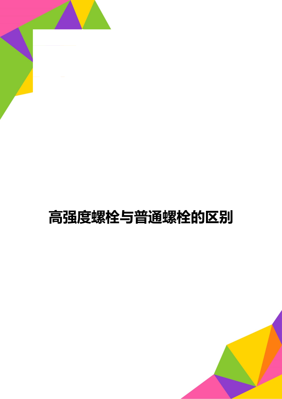 高强度螺栓与普通螺栓的区别.doc_第1页