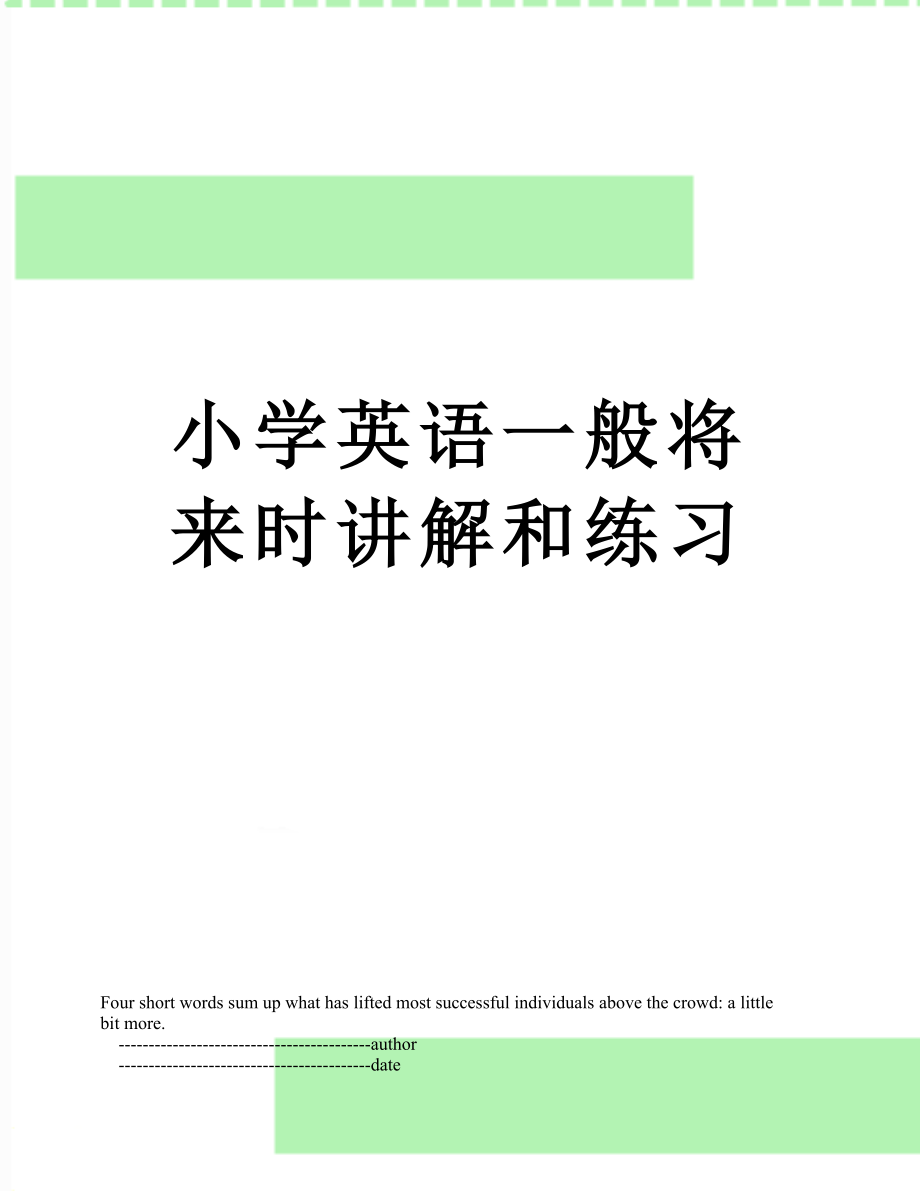 小学英语一般将来时讲解和练习.doc_第1页