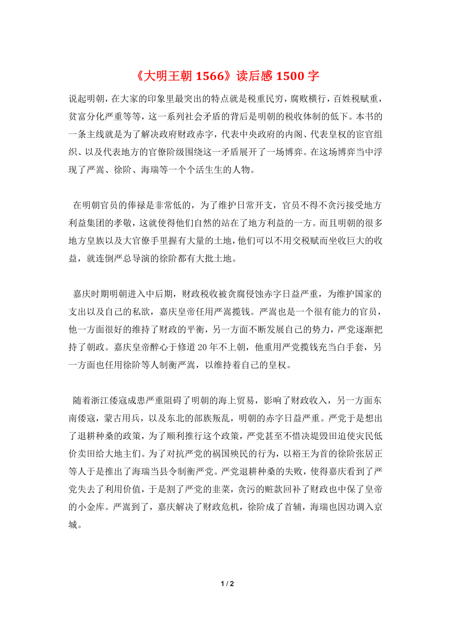 《大明王朝1566》读后感1500字.doc_第1页