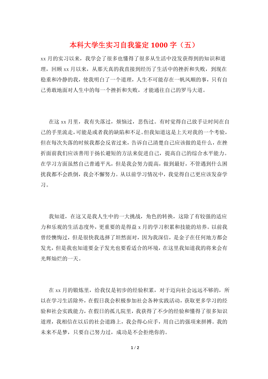 本科大学生实习自我鉴定1000字(五).doc_第1页