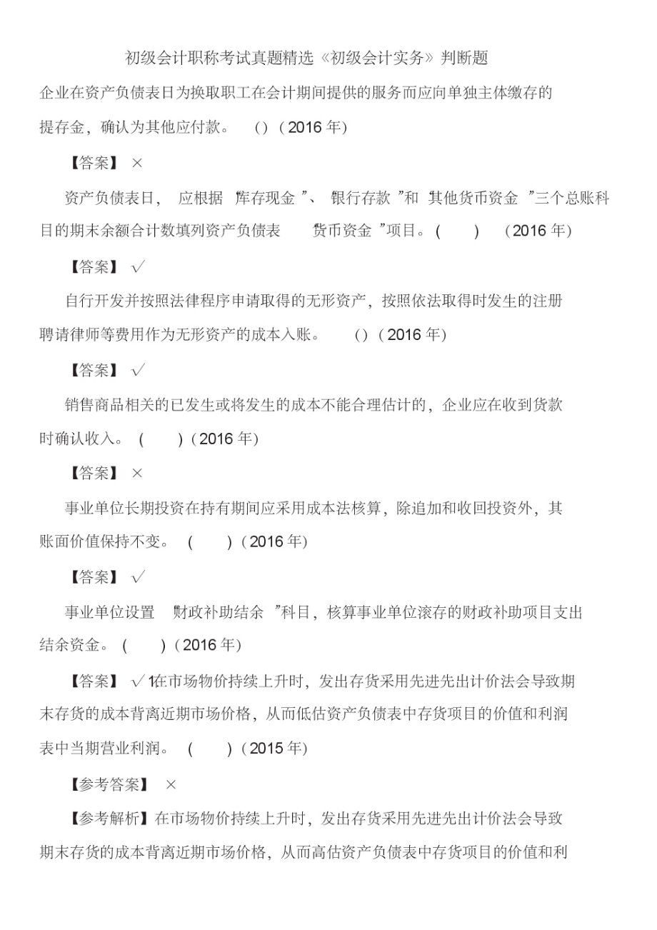 初级会计职称考试真题精选《初级会计实务》判断题.pdf_第1页