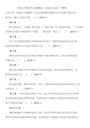 初级会计职称考试真题精选《初级会计实务》判断题.pdf