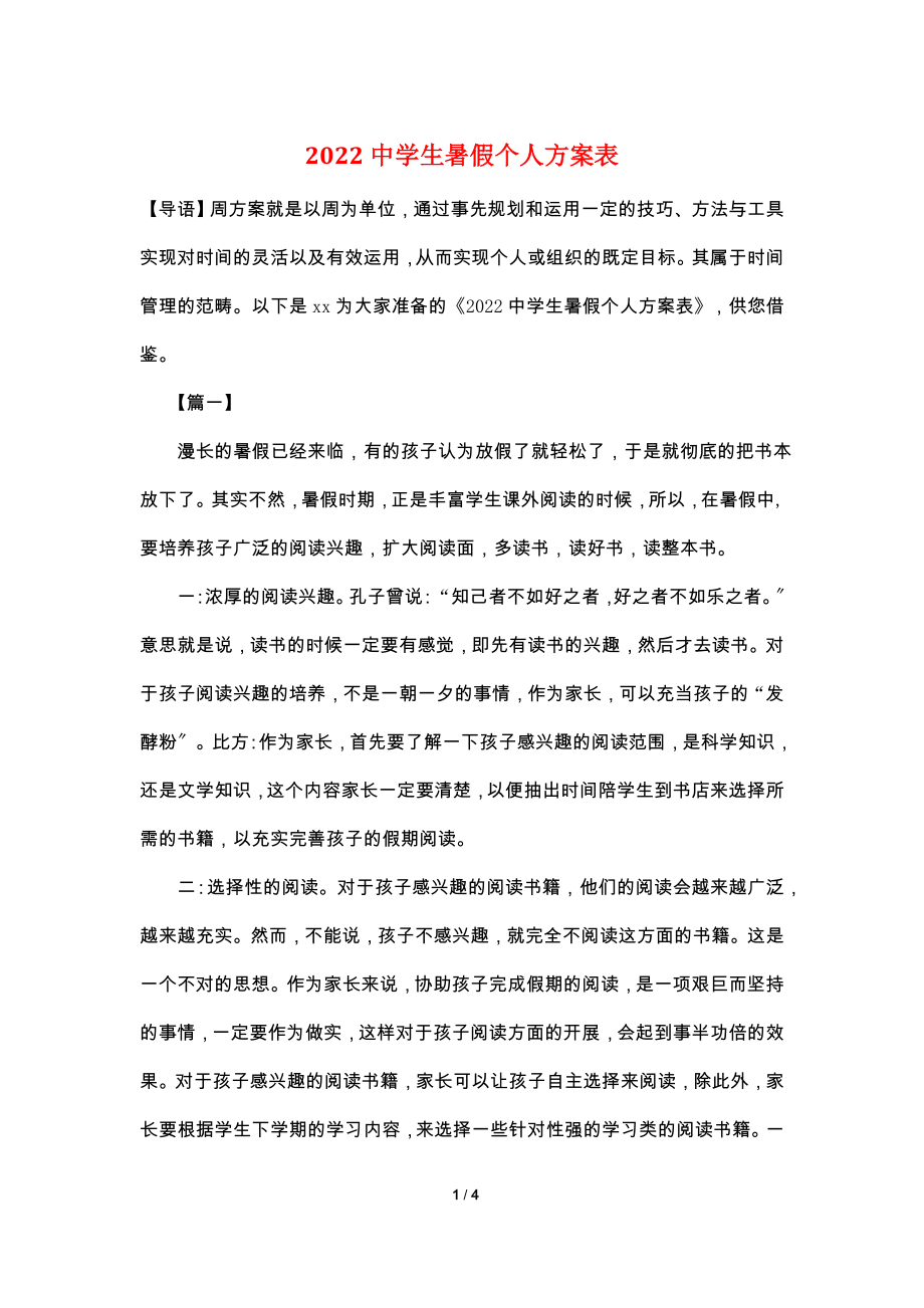 2022中学生暑假个人计划表.doc_第1页