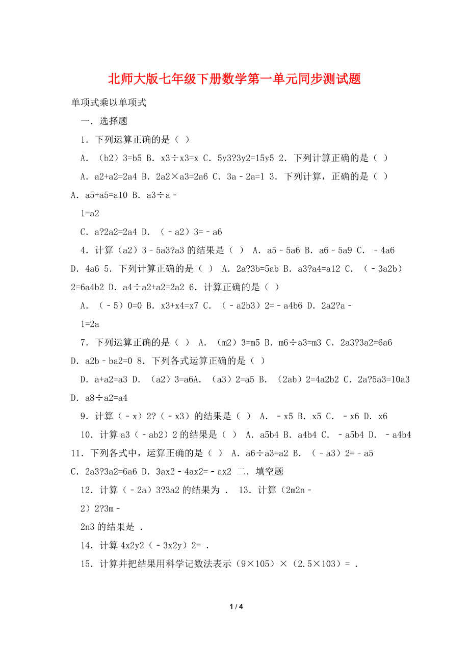 北师大版七年级下册数学第一单元同步测试题.doc_第1页