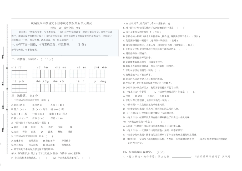 部编版小学语文四年级下册第五单元测试卷(有答案).pdf_第1页