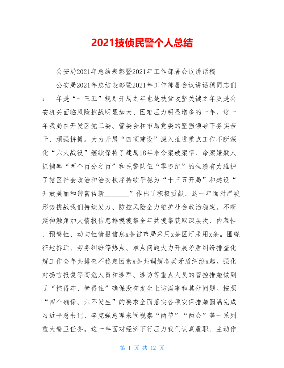 2021技侦民警个人总结.doc_第1页