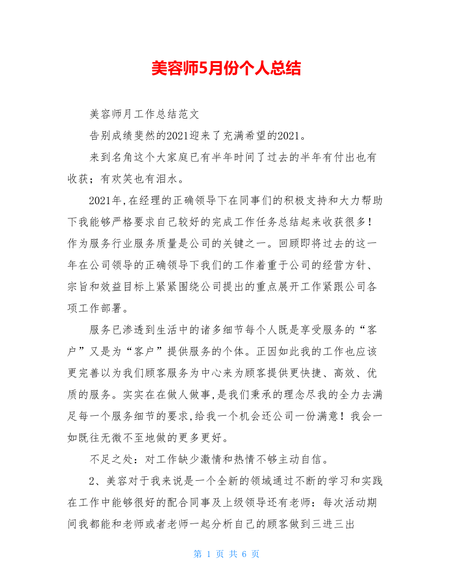 美容师5月份个人总结.doc_第1页