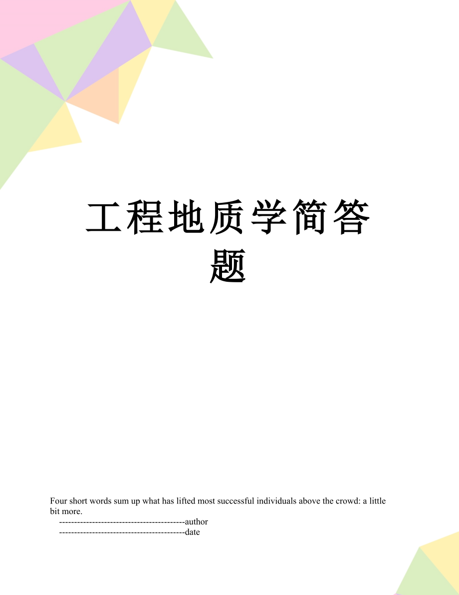 工程地质学简答题.doc_第1页