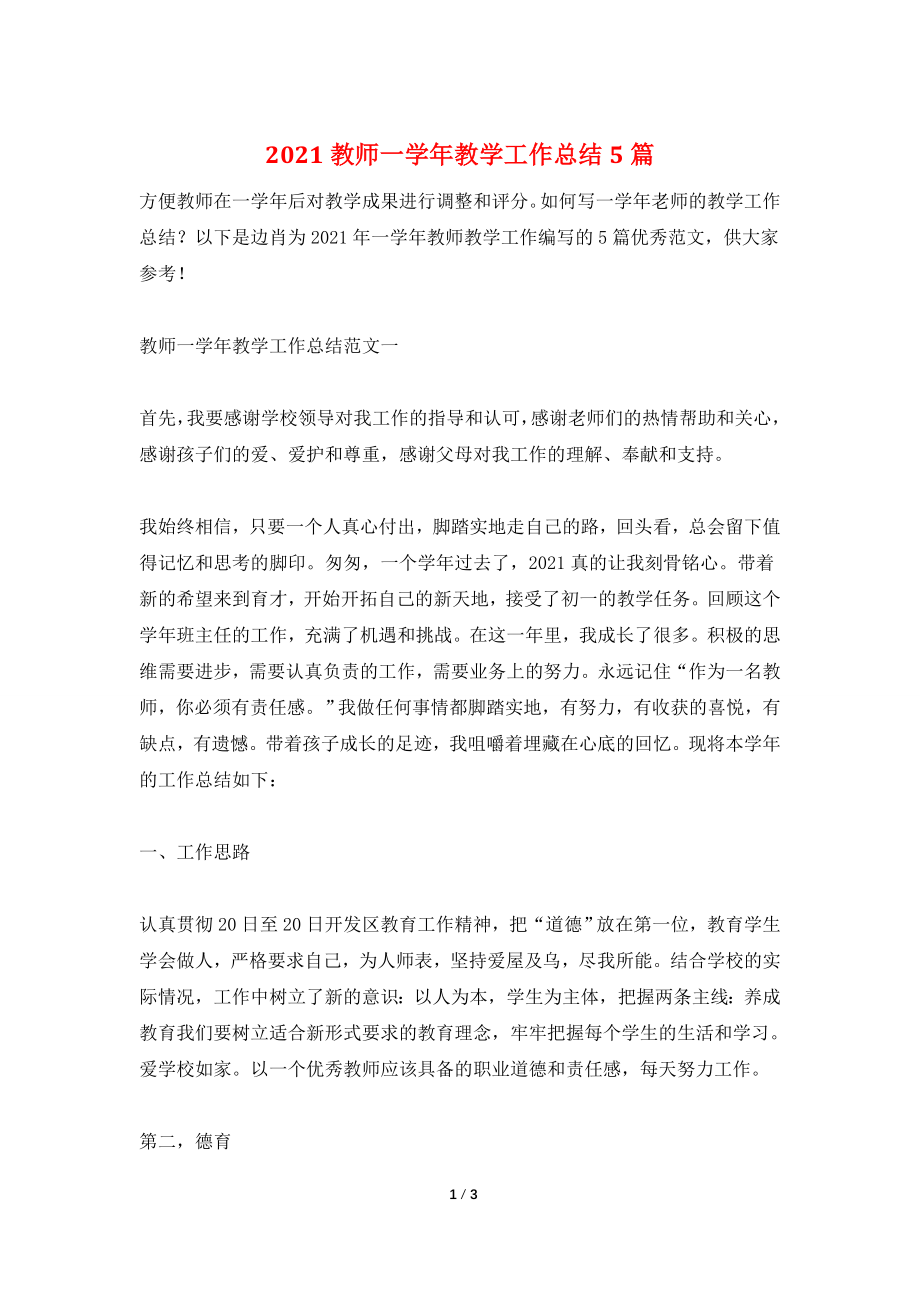 2021教师一学年教学工作总结5篇.doc_第1页