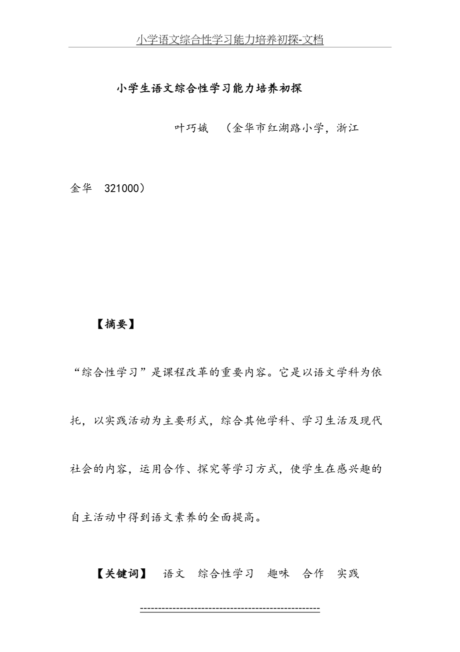 小学语文综合性学习能力培养初探-文档.doc_第2页