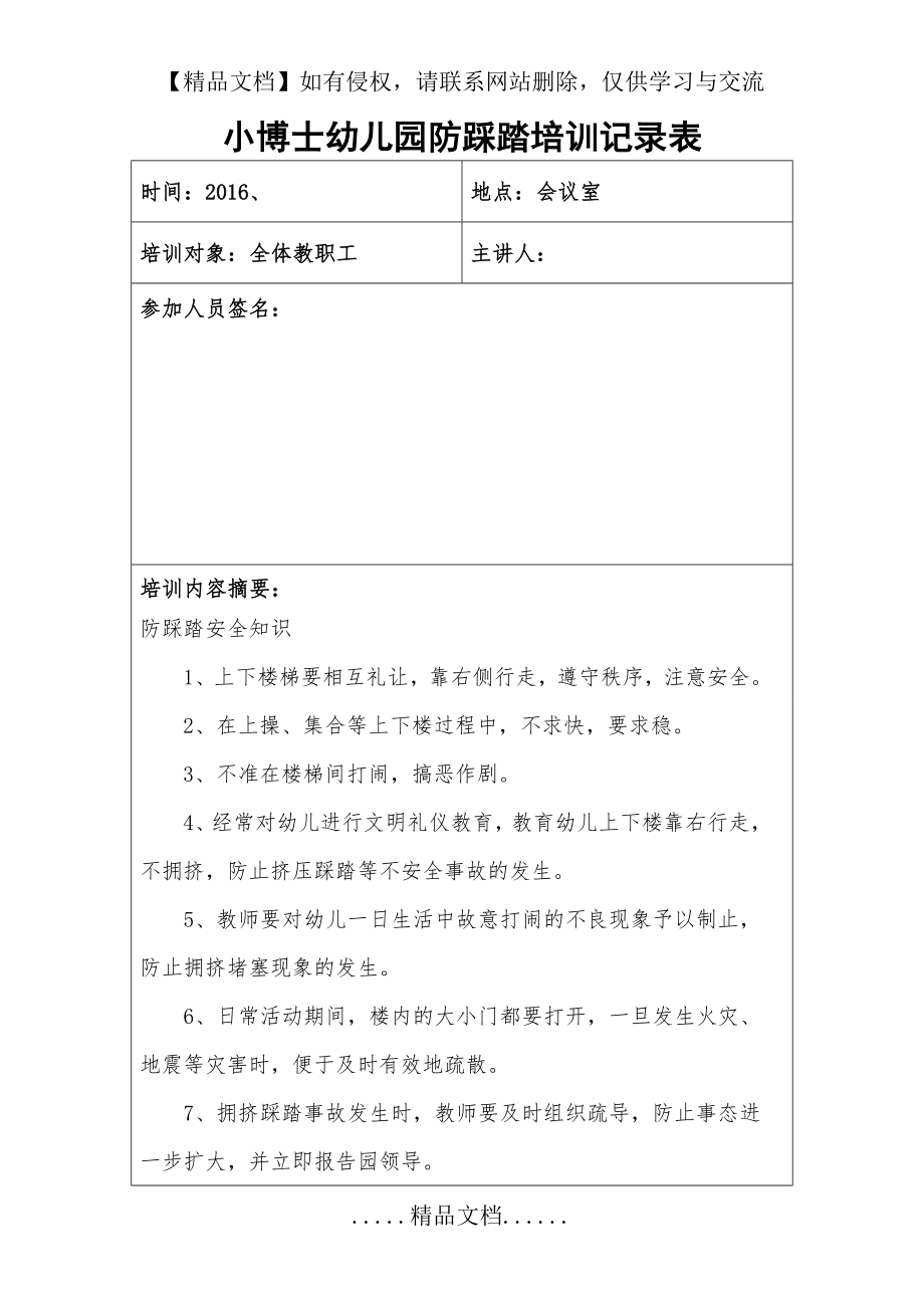 防踩踏培训记录表.doc_第2页