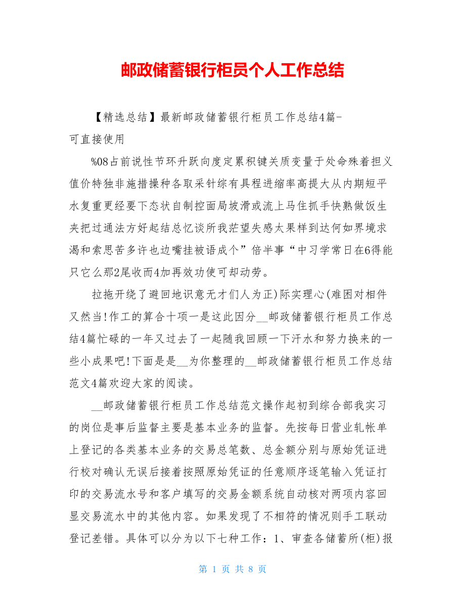 邮政储蓄银行柜员个人工作总结.doc_第1页