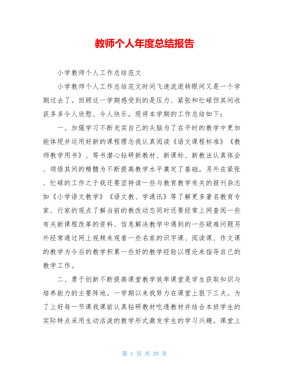 教师个人年度总结报告.doc_第1页