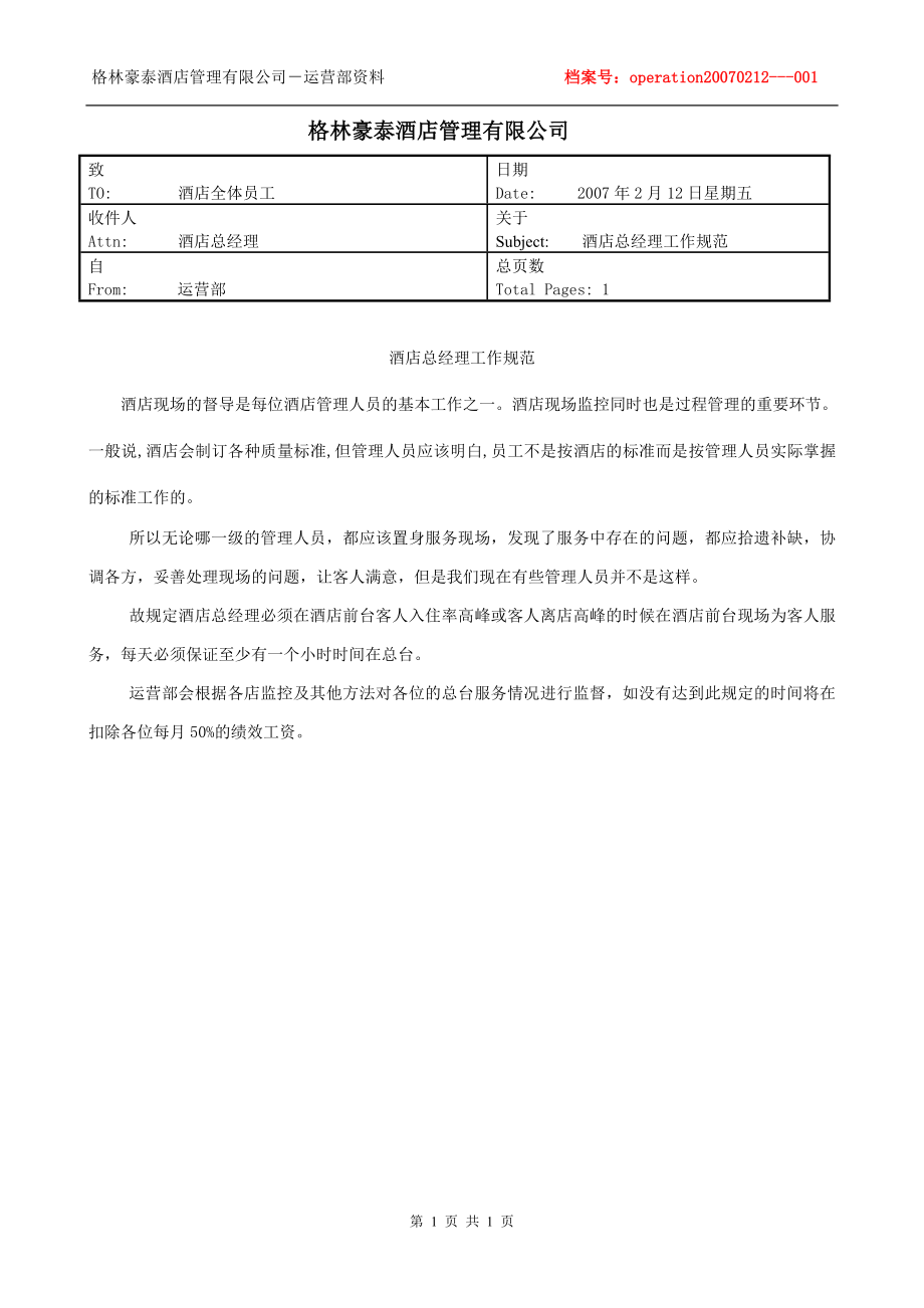 中高端连锁酒店总经理店长管理制度 关于酒店总经理工作规范.doc_第1页