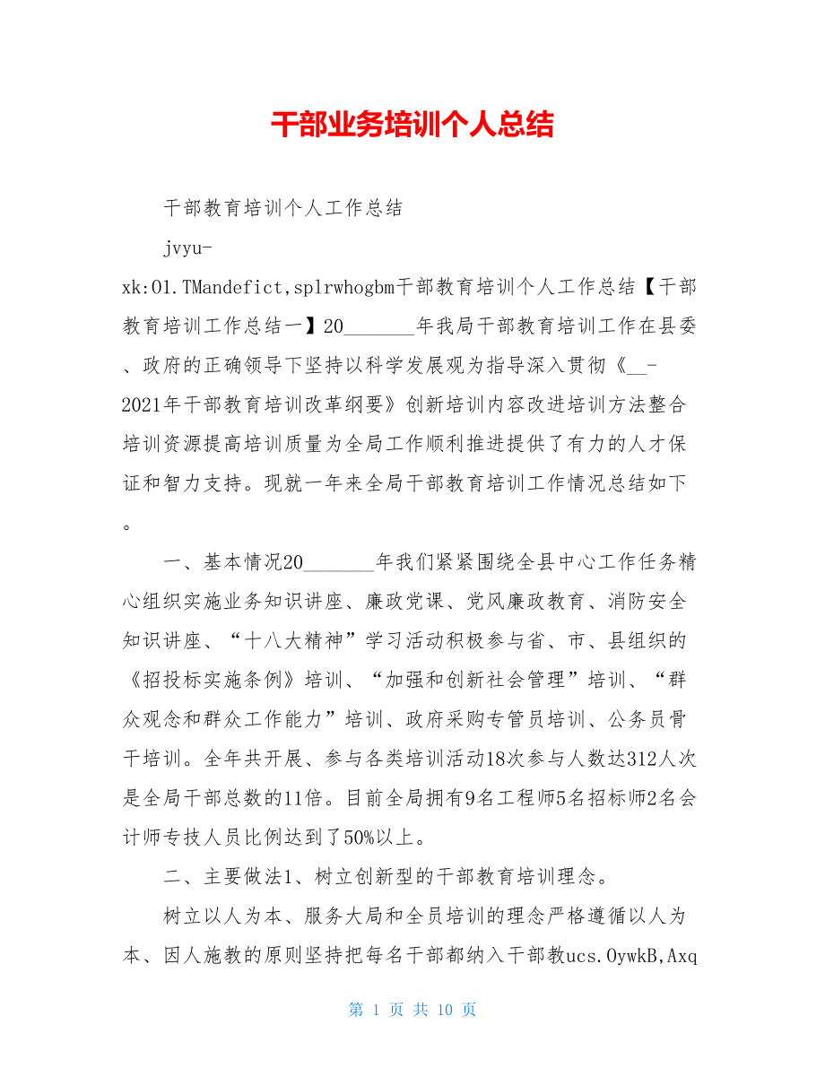 干部业务培训个人总结.doc_第1页