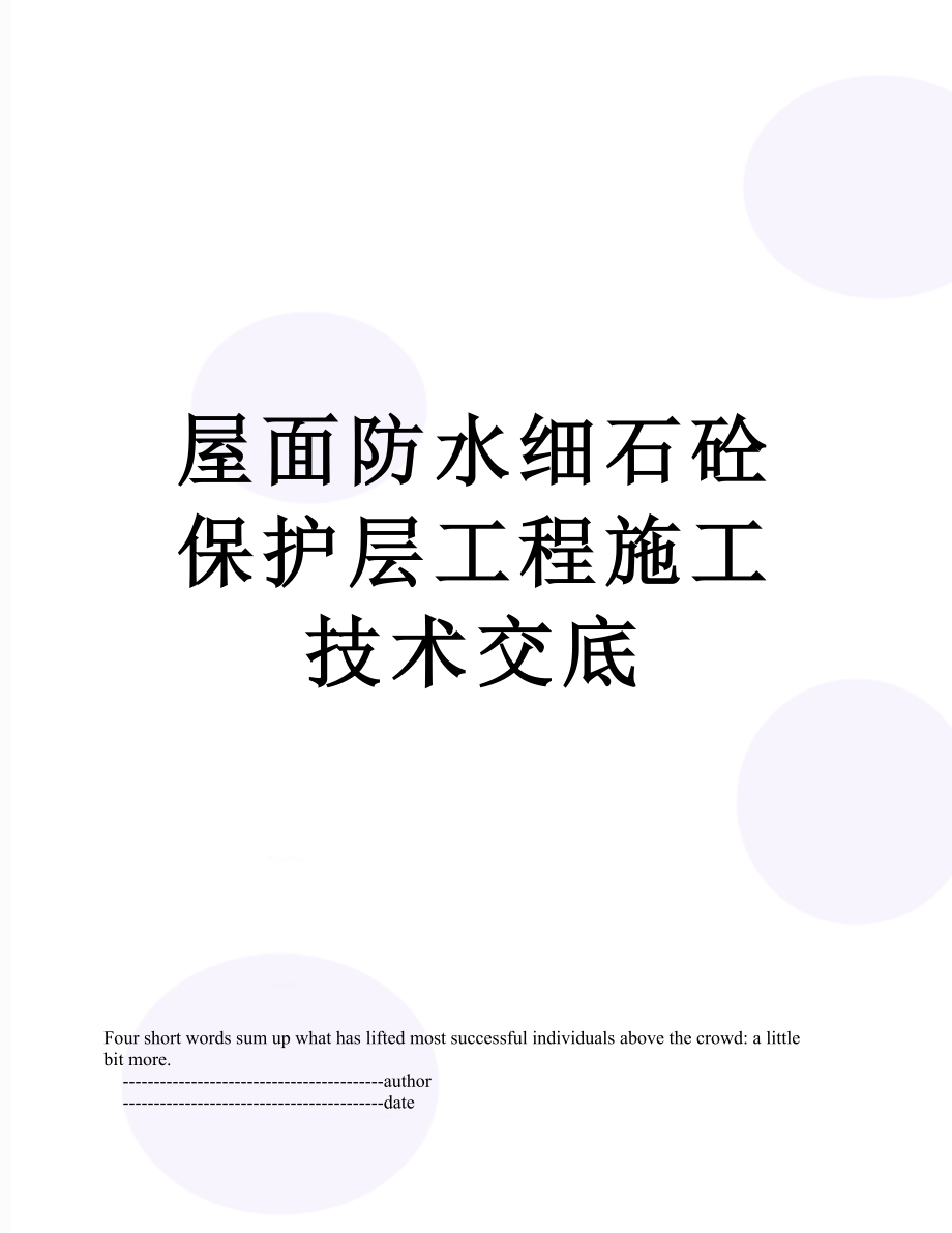 屋面防水细石砼保护层工程施工技术交底.doc_第1页