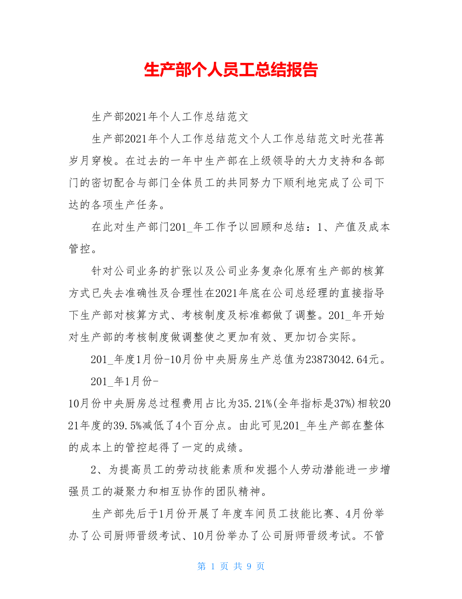 生产部个人员工总结报告.doc_第1页