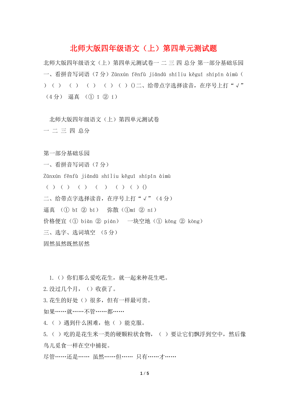 北师大版四年级语文(上)第四单元测试题.doc_第1页