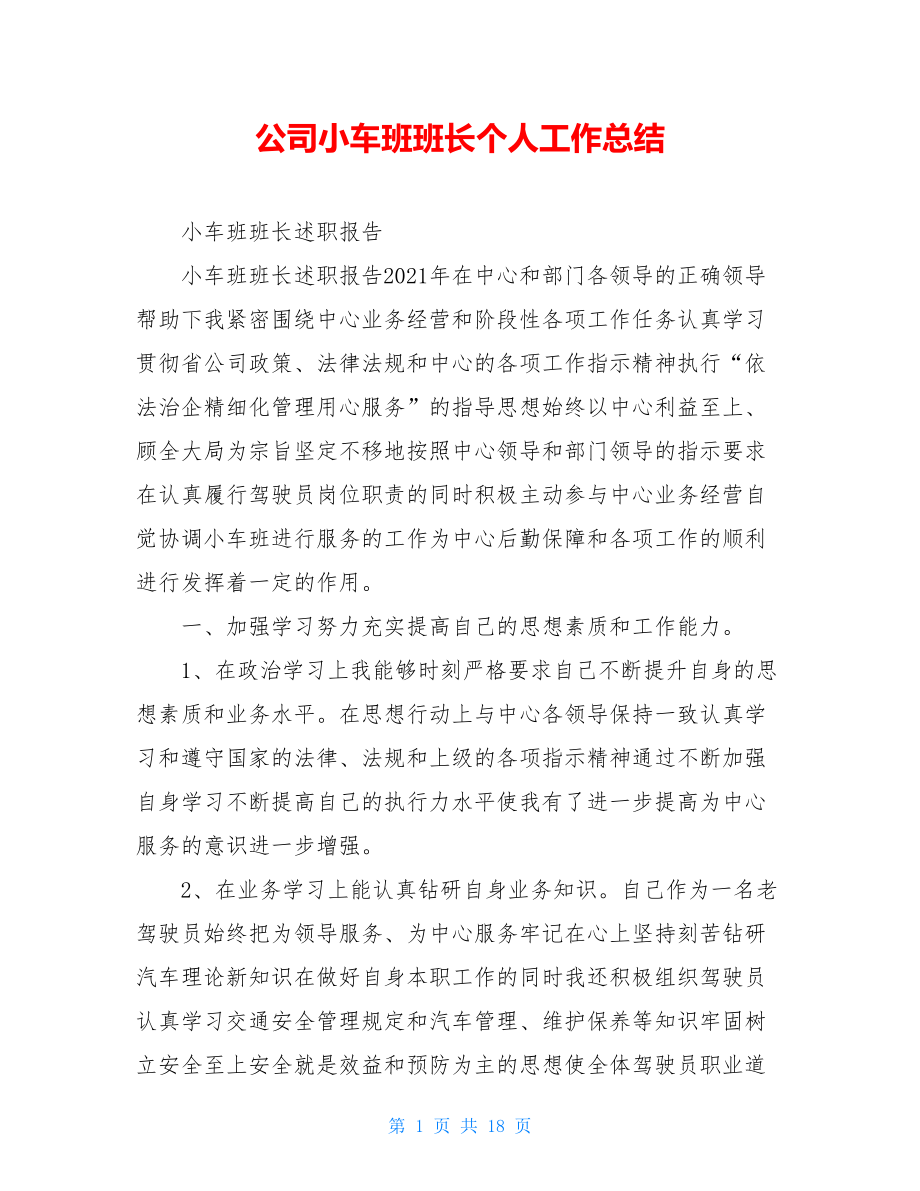 公司小车班班长个人工作总结.doc_第1页