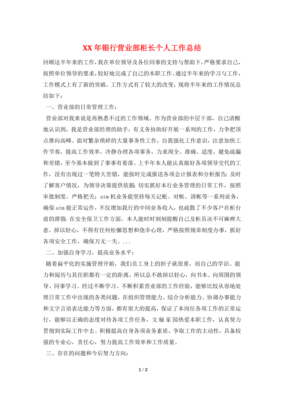 XX年银行营业部柜长个人工作总结.doc_第1页