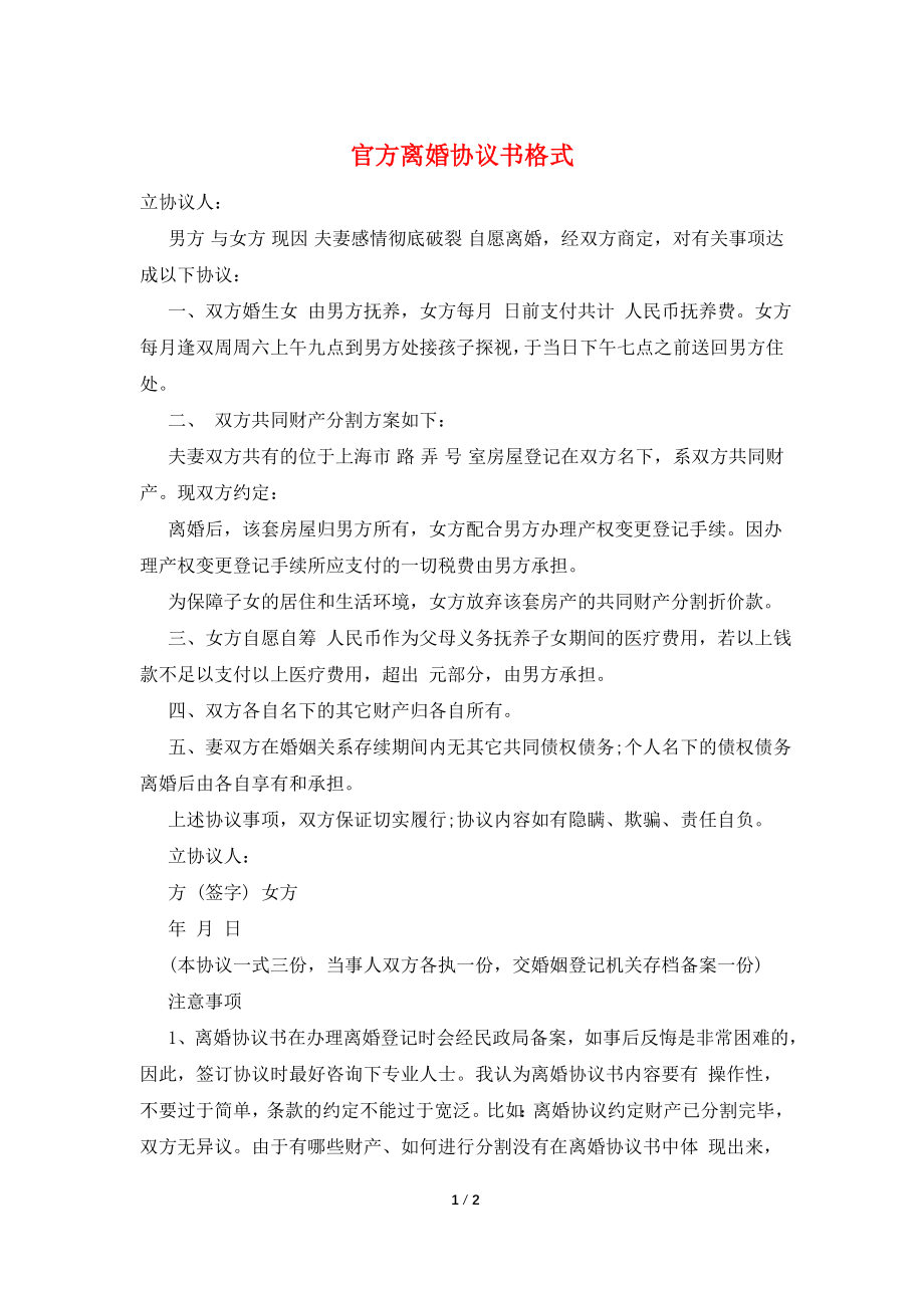 官方离婚协议书格式.doc_第1页