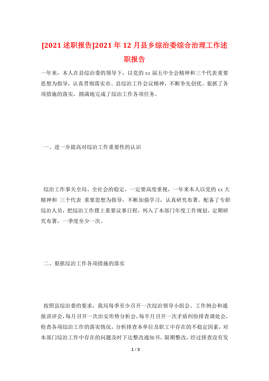 [2021述职报告]2021年12月县乡综治委综合治理工作述职报告.doc_第1页