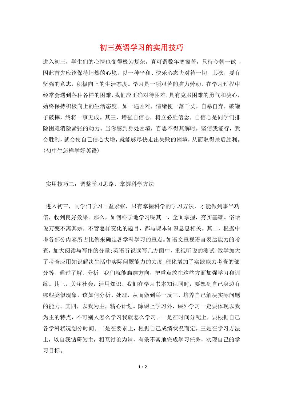 初三英语学习的实用技巧.doc_第1页