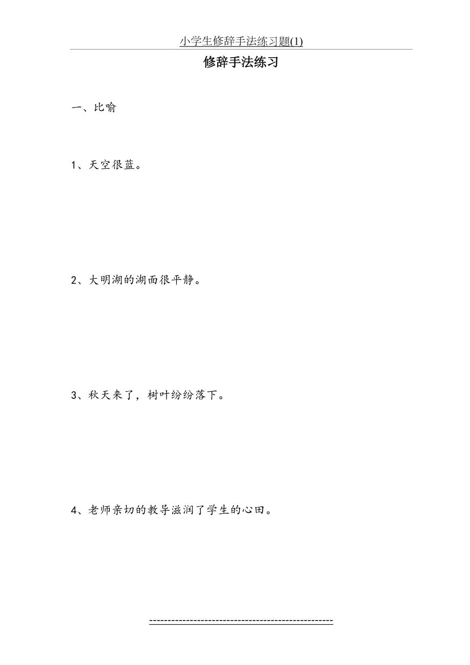 小学生修辞手法练习题(1).doc_第2页